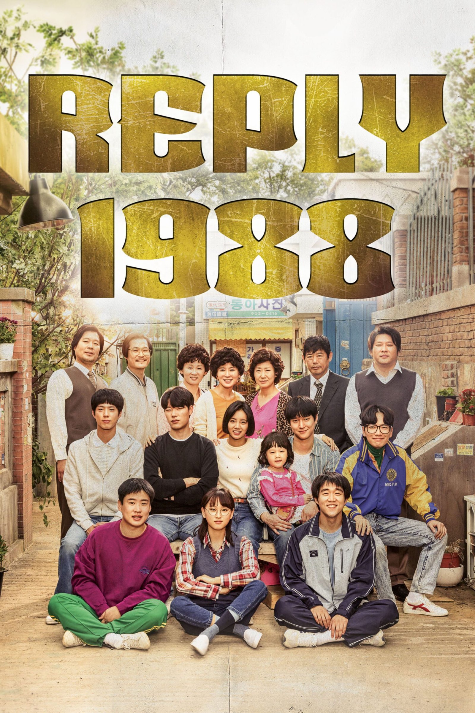 Reply 1988 (2015)